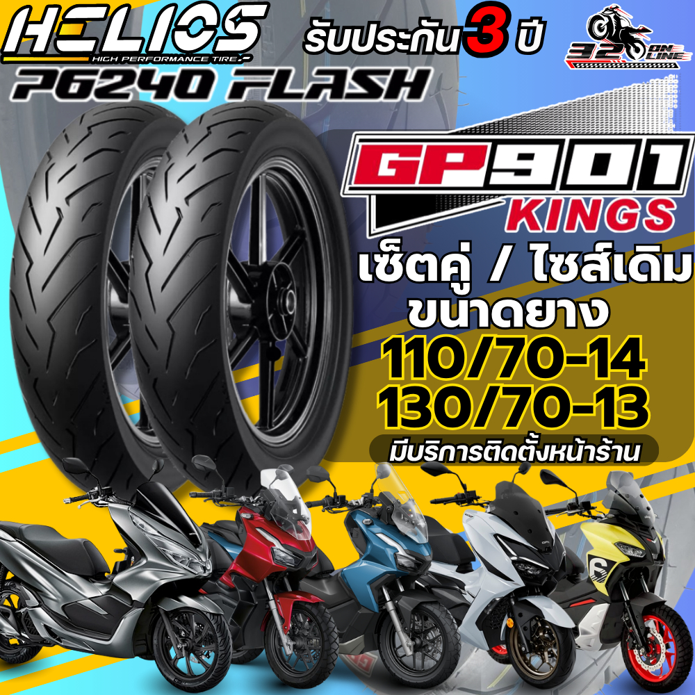 ส่งด่วน!! ยาง HELIOS GP901 สำหรับ HONDA PCX160 / ADV150 /ADV160 /GPX DZ3 / APRILIA SRGT 200 ส่งไว!! 320SP