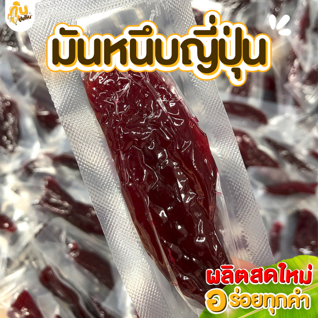กินเพลิน✨40 กรัม 1 ชิ้น มันหนึบญี่ปุ่นแท้ มันม่วงญี่ปุ่น มันเหลืองญี่ปุ่น ราคา ถูกที่สุด ดีลบีเคเค แกลเลอรีภาพที่ 2