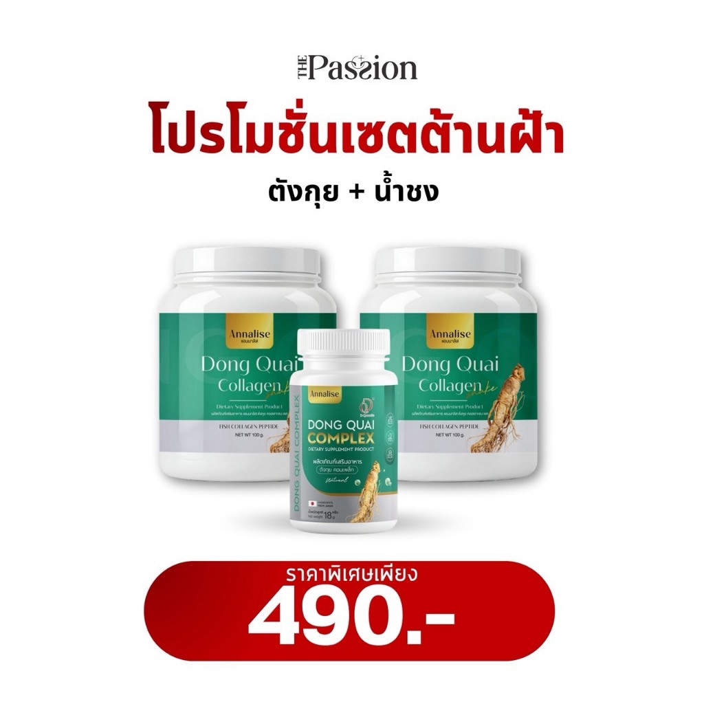 โปรเซ็ตต้านฝ้า Annalise แอนนาลิส ตังกุย1+น้ำชงคอลลาเจน2 อาหารเสริม บำรุงภายใน