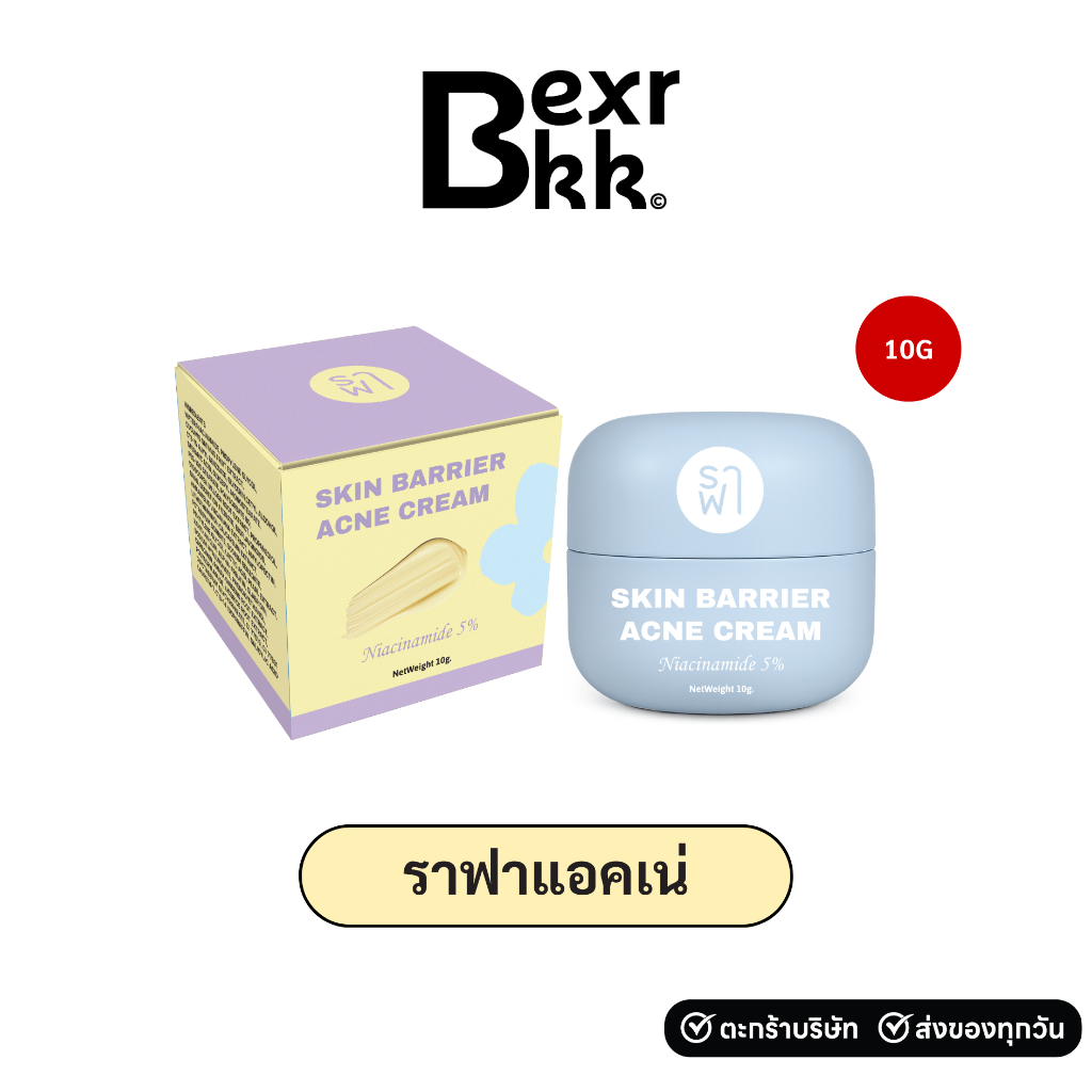 ราฟาแอคเน่) RAFAR SKIN BARRIER ACNE CREAM ผลิตภัณฑ์บำรุงผิวหน้า