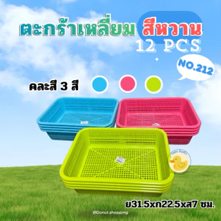 ตะกร้าสีหวาน สี่เหลี่ยม (ยกโหล 12ใบ ) No.212-No.213 ขนาด ย31.5xก22.5xส7 ซม.