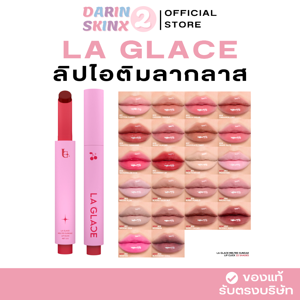 ( มีส่งด่วน ) ลิปไอติมลากลาส La Glace Sundae Lip Click