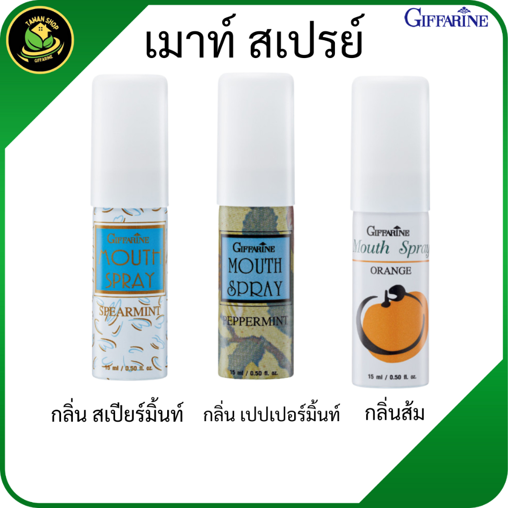 กิฟฟารีน เม้าท์สเปรย์ สเปรย์ดับกลิ่นปาก สมุนไพร ลมหายใจหอมสดชื่น ลดกลิ่นปาก