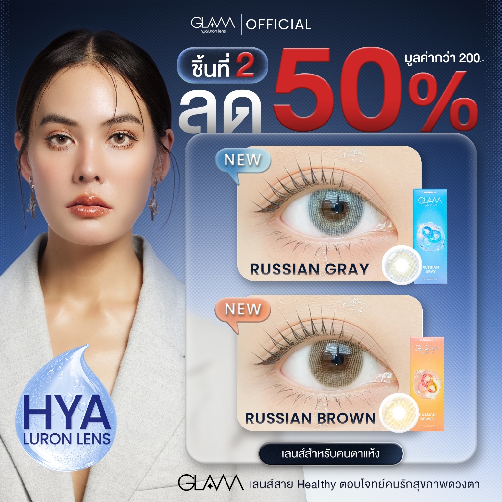 [ชิ้นที่ 2 ลด 50%] New! GLAM Hyaluron Lens💧 รุ่น Russian Brown/Gray ดีที่สุดสำหรับคนตาแห้ง ตอบโจทย์ค
