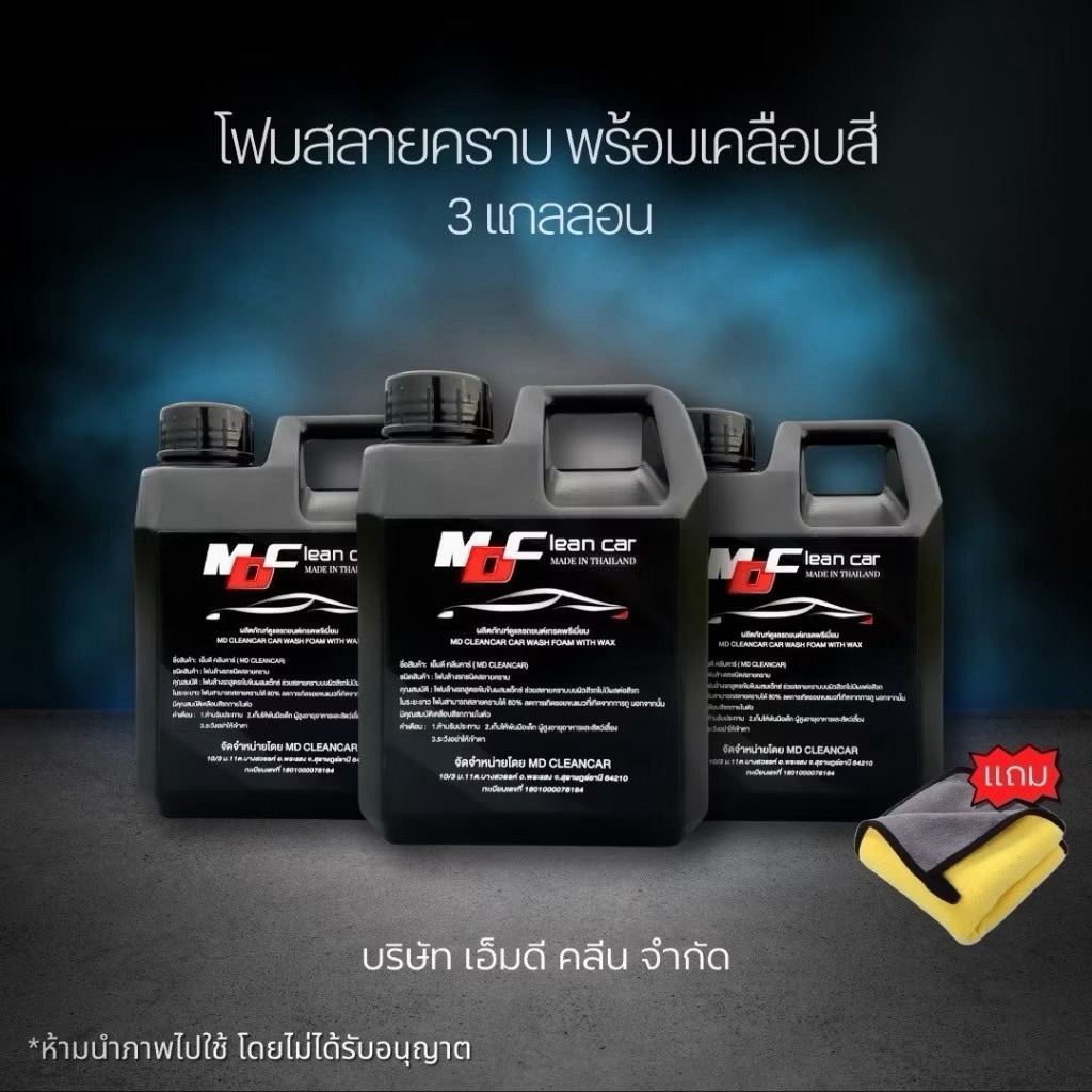 โฟมล้างรถไม่ต้องถู สลายคราบล้างสีรถเคลือบเงา MD Cleancar ชุด 3 แกลลอน ฟรี ผ้าไมโครไฟเบอร์