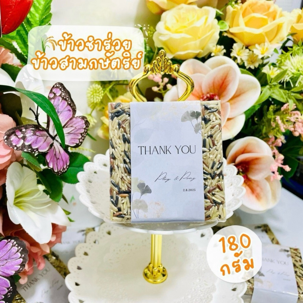 ของชำร่วยข้าวสามกษัตริย์  250 กรัม ฟรีป้ายชื่อ งานแต่งงาน งานบวช งานศพ ราคาส่ง
