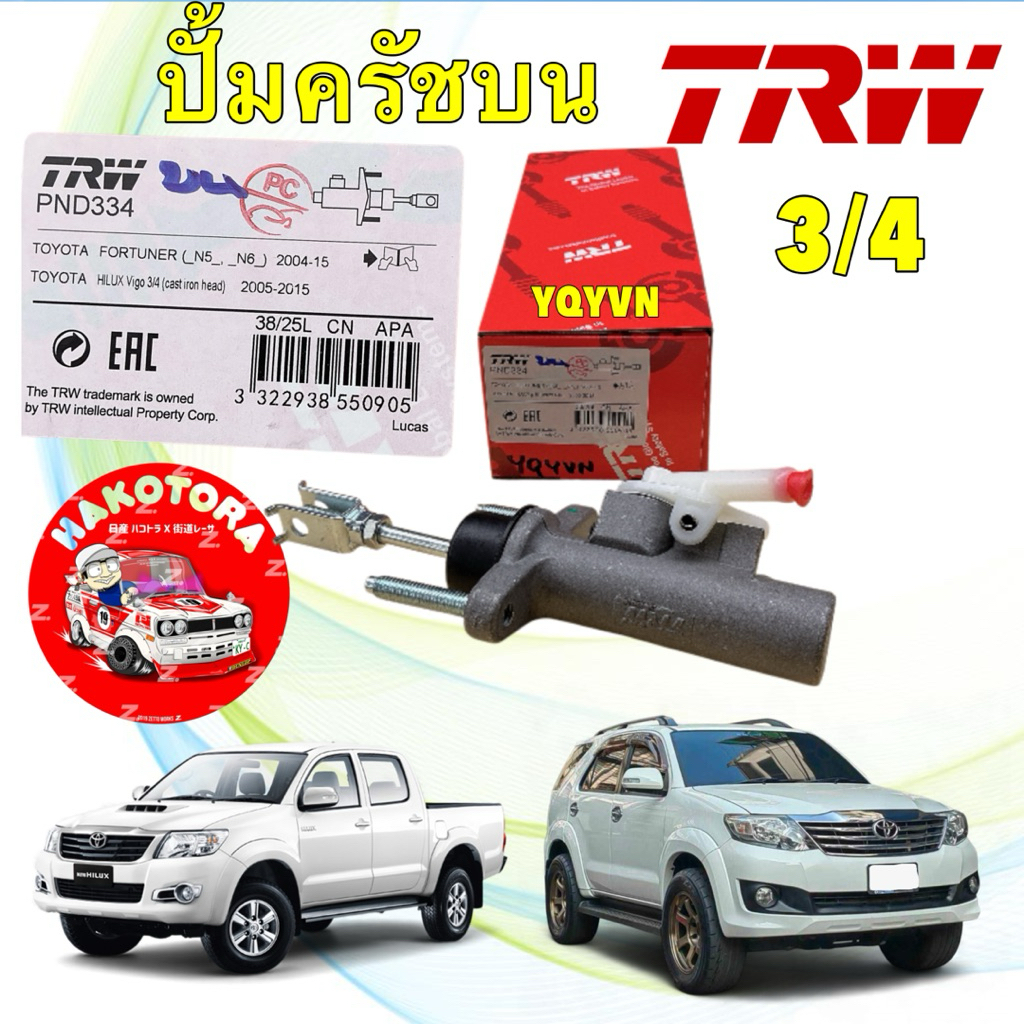 ปั้มครัชบน 3/4 TRW TOYOTA VIGO SMART 09 CHAMP 12 FORTUNER 4WD หัวยึดสากเหล็ก PND334