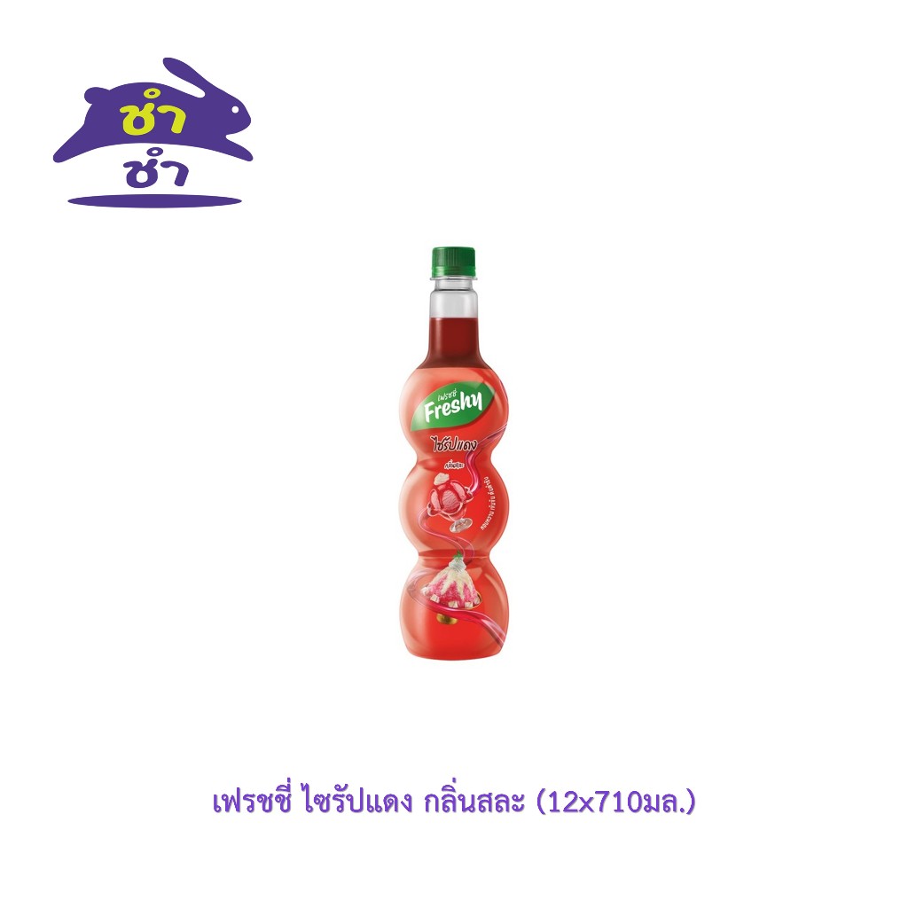 เฟรชชี่ ไซรัปแดง กลิ่นสละ (710มล.)