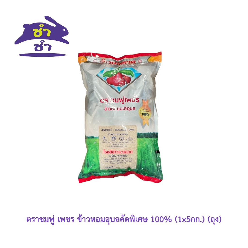ตราชมพู่ เพชร ข้าวหอมอุบลคัดพิเศษ 100% (1x5กก.) (ถุง)