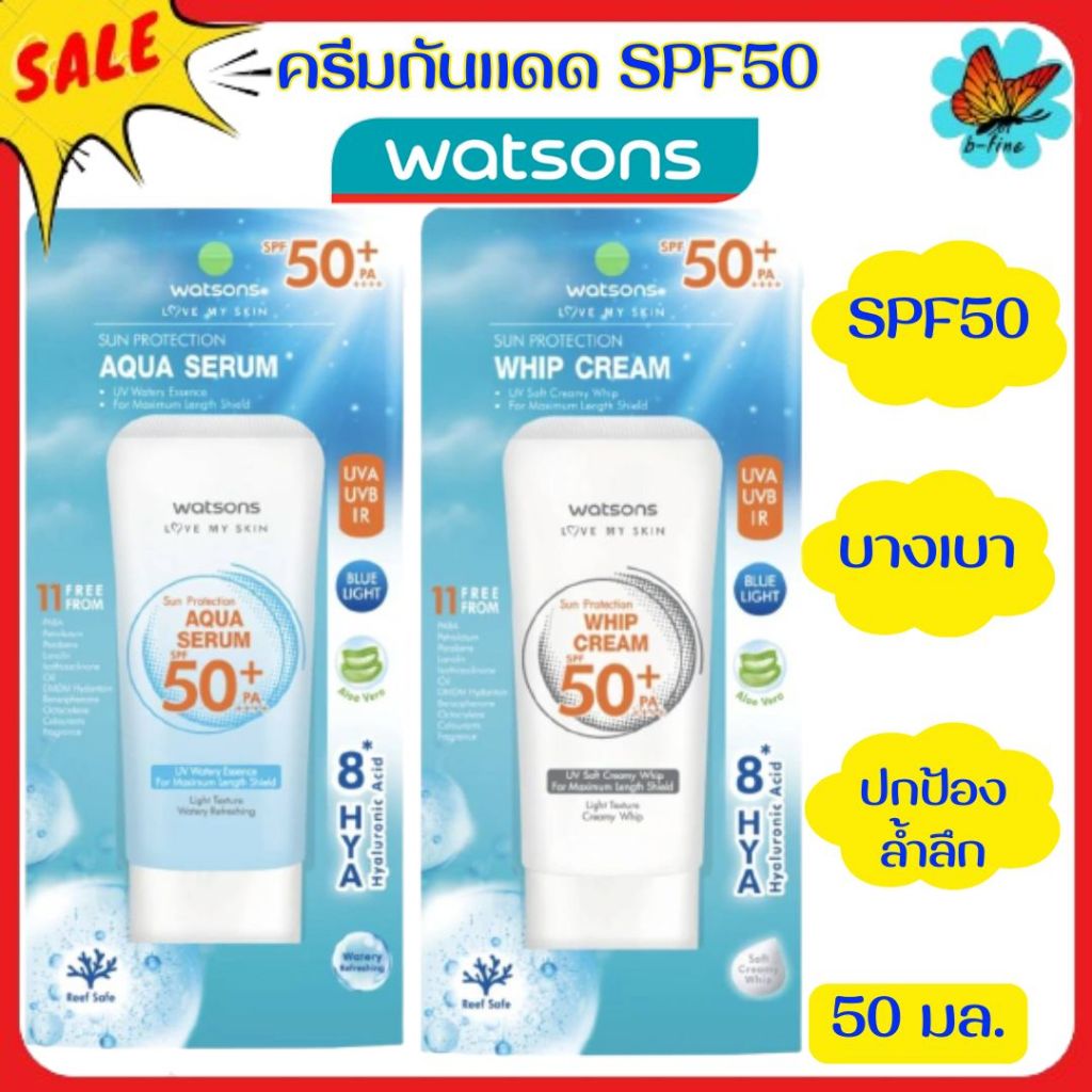 E-TAX🌞 WATSONS วัตสัน ครีมกันแดด SPF50+ PA++++ 50 มล. ครีมกันแดดวัตสัน ครีมกันแดดทาหน้า