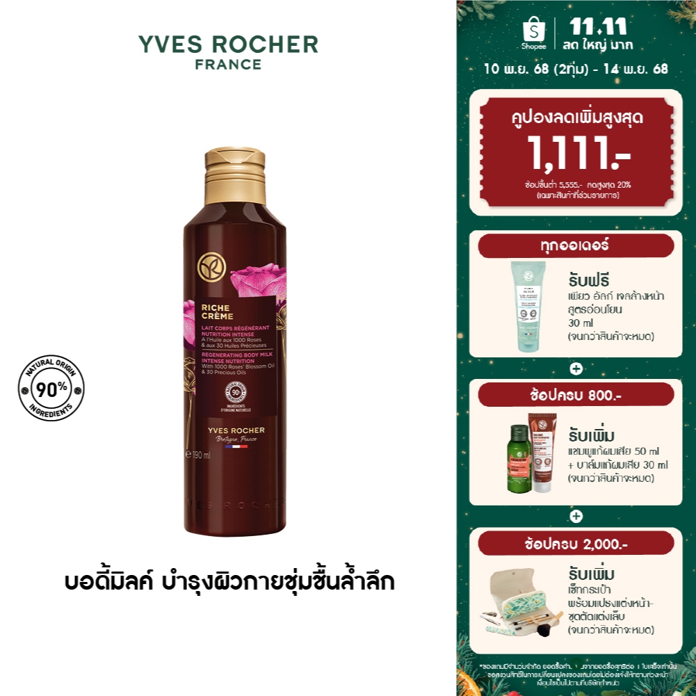 อีฟ โรเช Yves Rocher Riche Crème Regenerating Body Milk Intense Nutrition 190มล. รีช ครีม บอดี้ มิลค