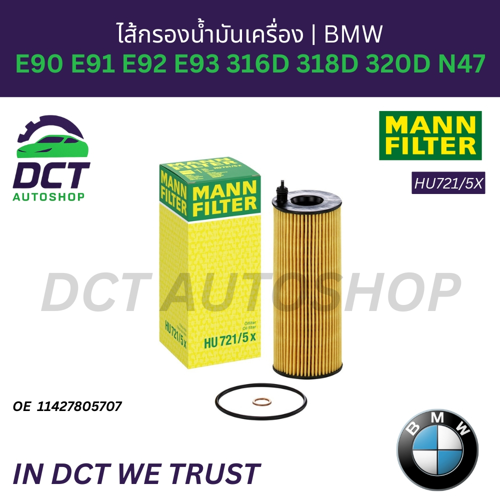 ไส้กรองน้ำมันเครื่อง BMW E90 E91 E92 E93 316D 318D 320D N47 | OE 11 42 7 805 707 | MANN HU721/5X