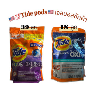 🇺🇸แท้💯🇺🇸(พร้อมส่ง) Tide pods เจลบอลซักผ้า  Laundry detergent…