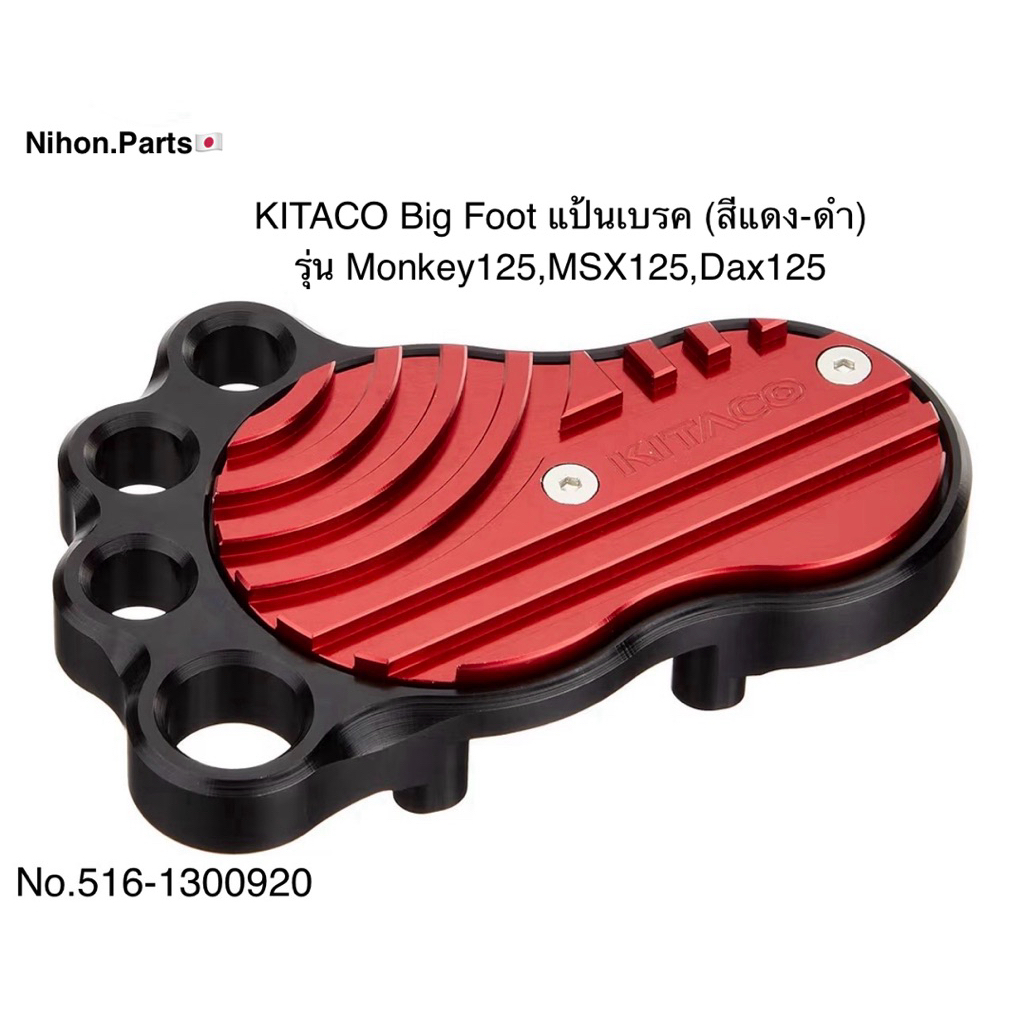 KITACO คิตะโก แป้นเบรครูปเท้า(สีแดง-ดำ) รุ่น Monkey125,MSX125,Dax125