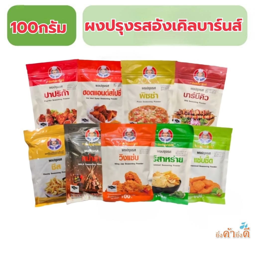 ผงปรุง100กรัมตราอังเคิลบาร์นส์