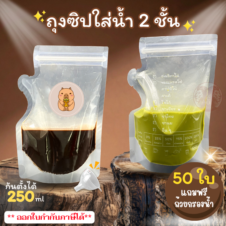 ถุงใส่น้ำ แบบซิปคู่ ก้นตั้งได้ 250 ml (50 ใบ) ถุงซิปใส่น้ำ แก้วน้ำ
