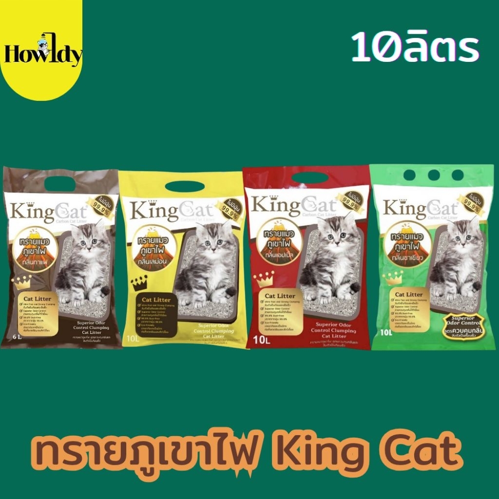 ทรายแมวภูเขาไฟ King Cat ขนาด 10ลิตร