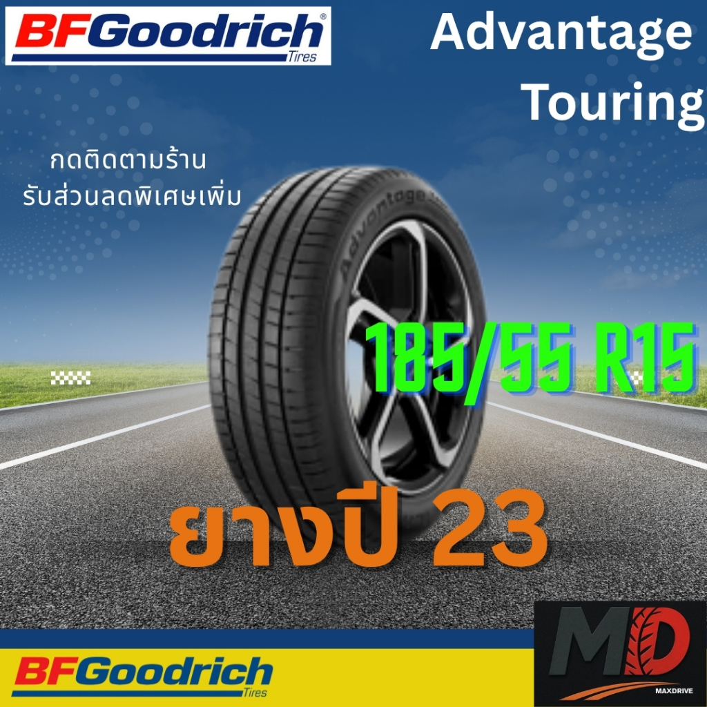 ยางรถยนต์ BF Goodrich รุ่น 185/55 R15 Advantage Touring (รถเก๋ง รถ SUV) ยางปี 23 แถมจุ๊บยางทุกเส้น ป