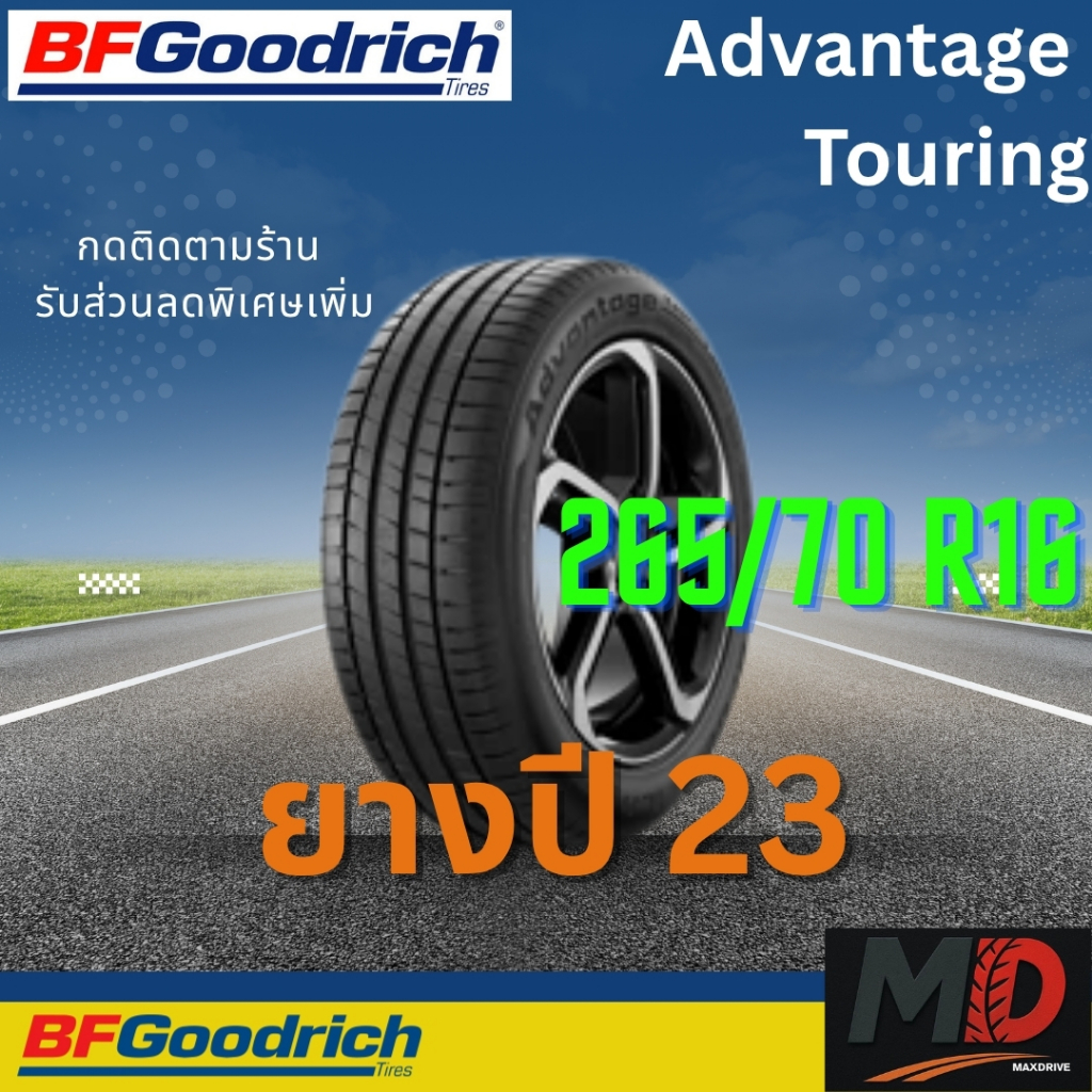 ยางรถยนต์ BF Goodrich รุ่น 265/70 R16 Advantage Touring (รถเก๋ง รถ SUV) ยางปี 23 แถมจุ๊บยางทุกเส้น ป