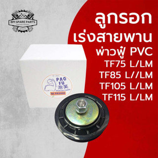 ลูกรอกเร่งสายพาน PVC TF รุ่น TF75 TF85 TF105 TF115 L LM อะไห…