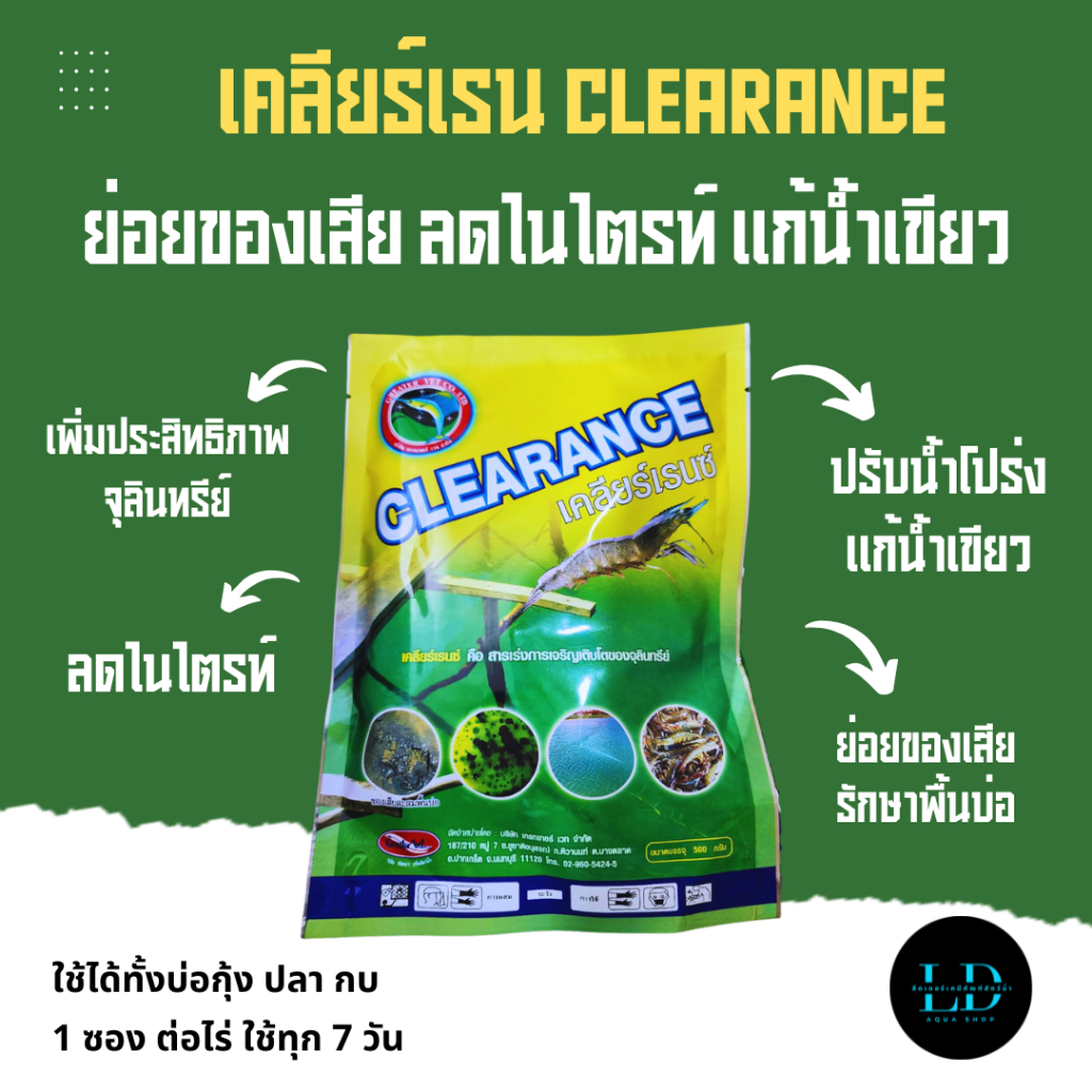 เคลียร์เรนซ์ จุลินทรีย์บำบัดน้ำ สลายของเสีย กำจัดเลน ปรับน้ำโปร่งสวย แก้ไนไตรท์