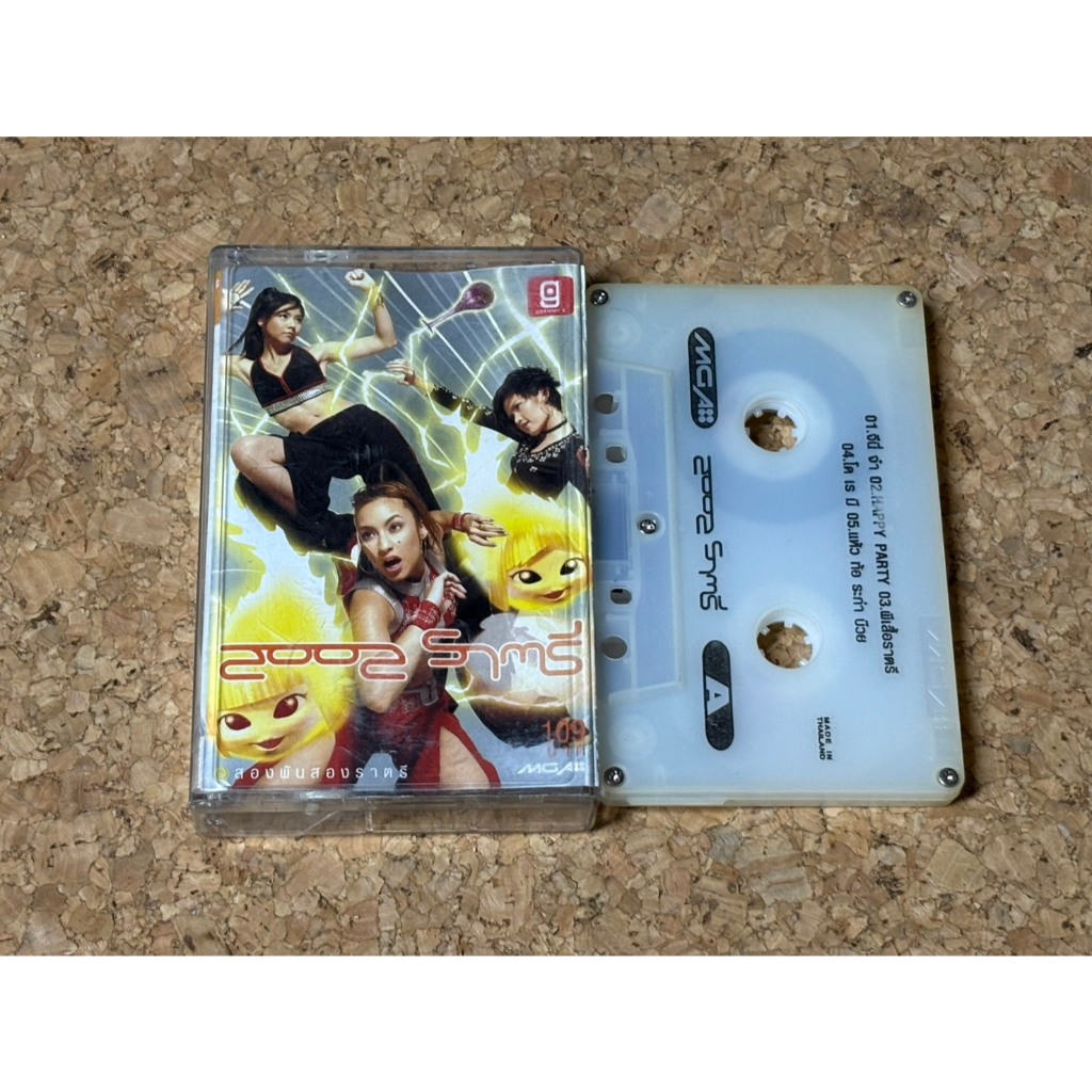 เทปเพลง 2002 ราตรี - รวมศิลปิน