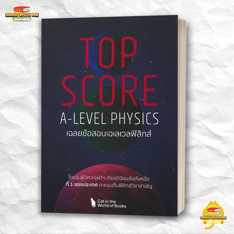 หนังสือ TOP SCORE A-LEVEL PHYSICS สนพ. ศูนย์หนังสือจุฬา : Entrance . BK03 (7)