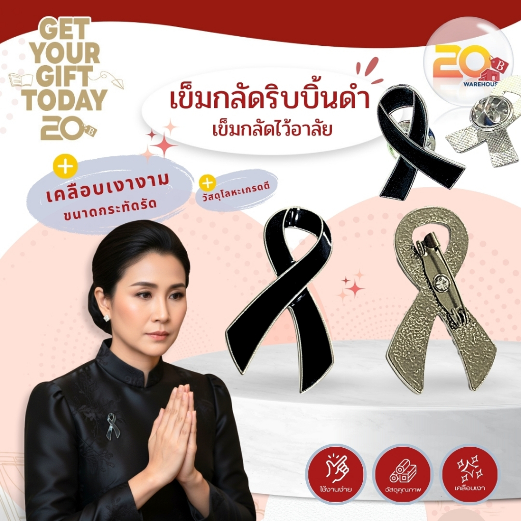 20warehouse เข็มกลัดริบบิ้นสีดำ เข็มกลัดไว้อาลัย เข็มกลัดโลหะสีดำ (ขนาดกะทัดรัด/เคลือบเงา) สำหรับติดชุดดำ/เสื้อ