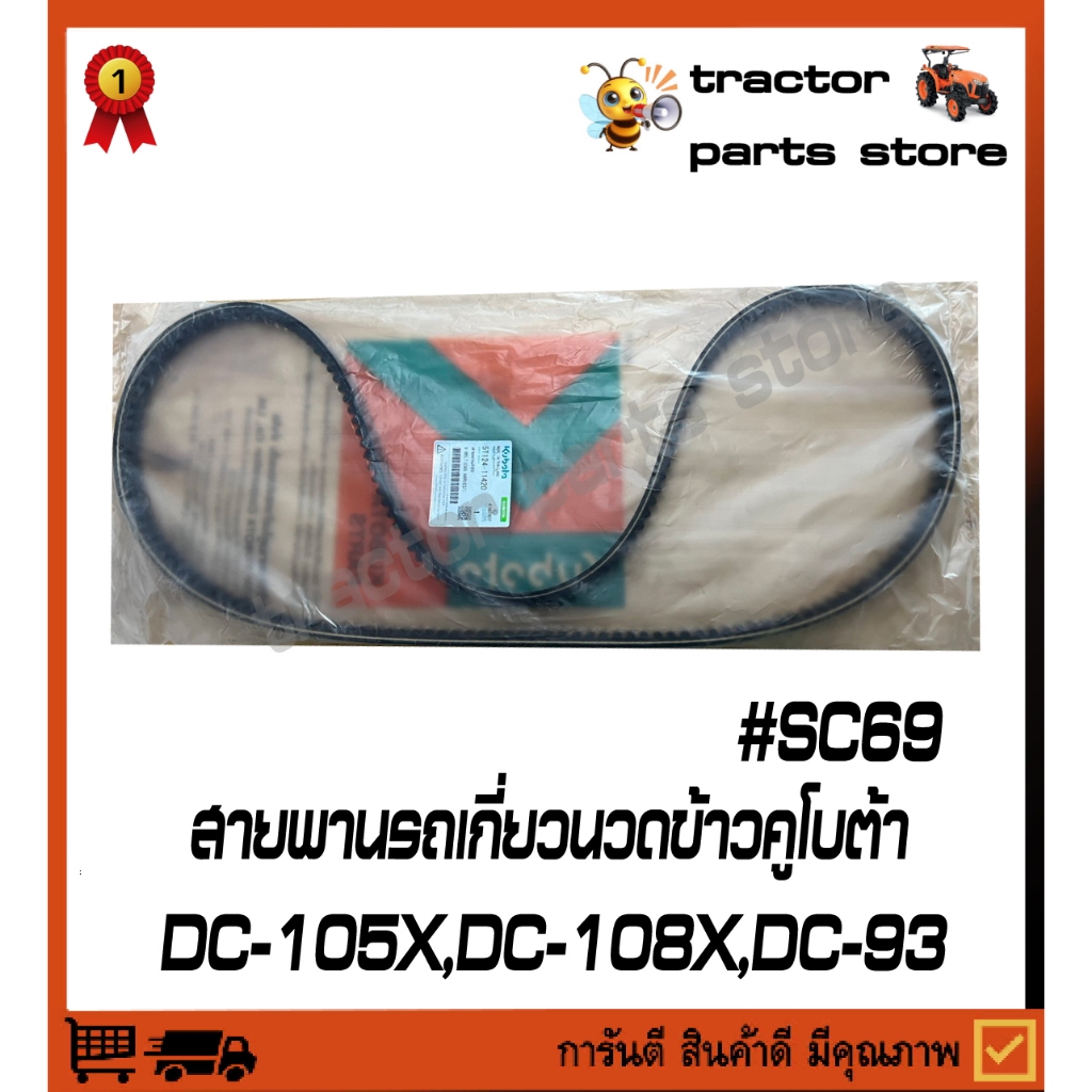 สายพาน รถเกี่ยวนวดข้าว คูโบต้า DC-105X,DC-108X,DC-93 (5T124-11420)