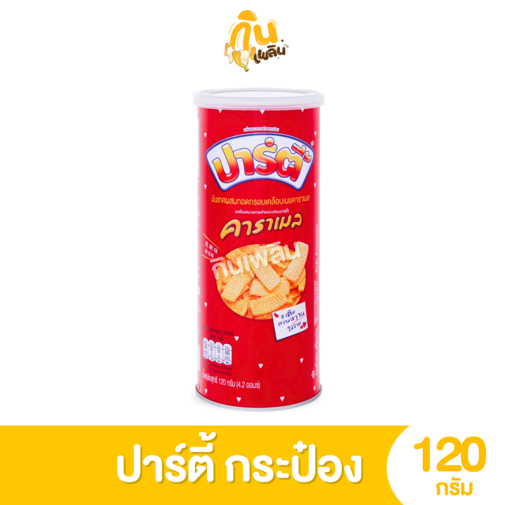 กินเพลิน✨120 กรัม ปาร์ตี้คาราเมล มันเทศผสมทอดกรอบเคลือบเนยคาราเมล แบบกระป๋อง