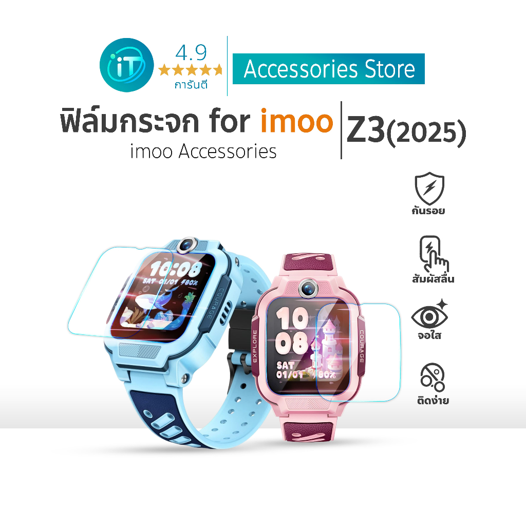 ฟิล์มกระจก กันรอย Imoo Z3 (2025) ฟิล์มกระจก สำหรับ imoo watch phone ไอมู่ Z3 (2025)