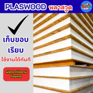PLASTWOOD พลาสวูดวงกลม 5 มิลตัดแบ่งขาย แผ่นเรียบ ภายใน / ภายนอก
