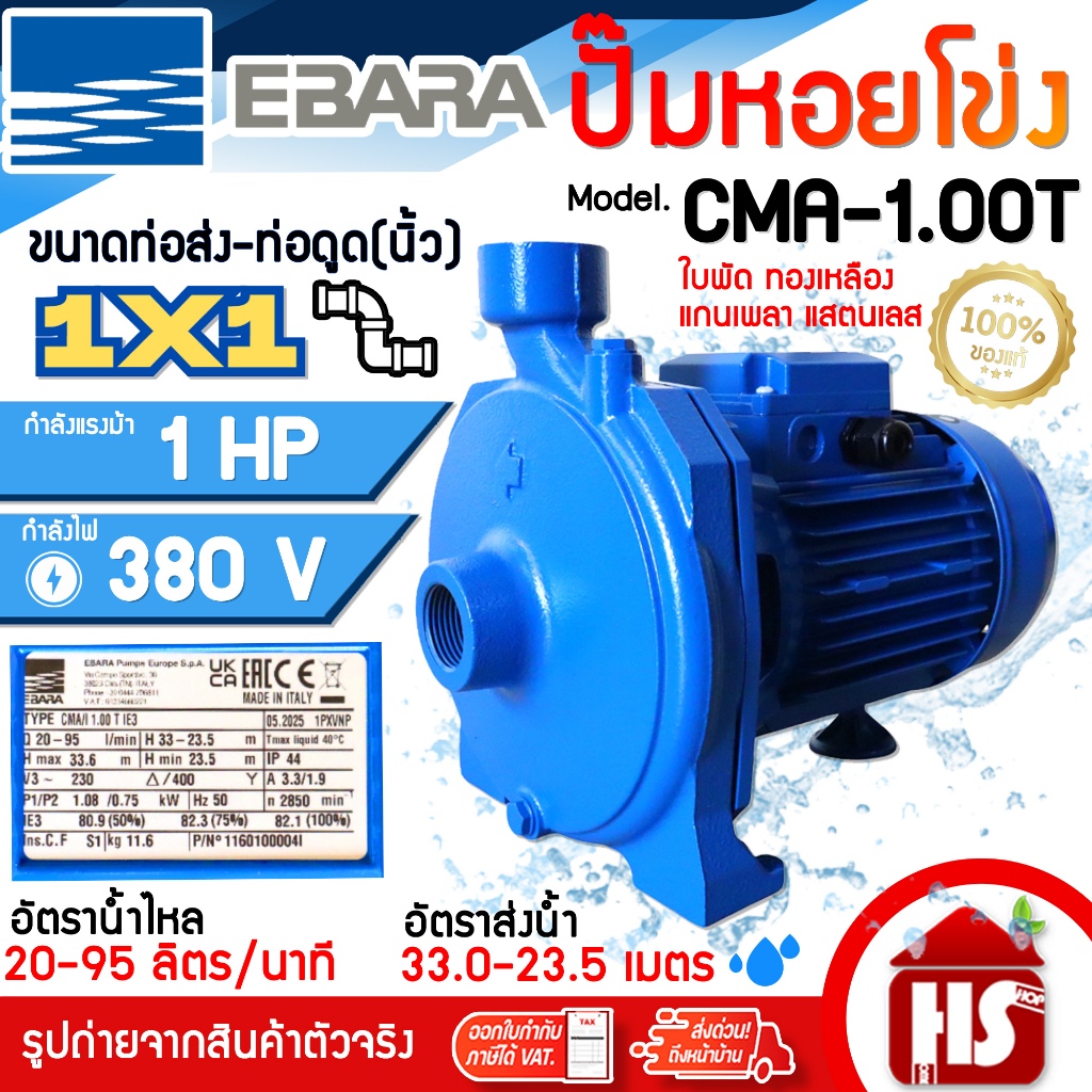 EBARA  ปั้มน้ำ ปั๊มน้ำ ปั้มน้ำหอยโข่ง ปั๊มหอยโข่ง รุ่น CMA-1.00T 1 HP 380V (3 เฟส)