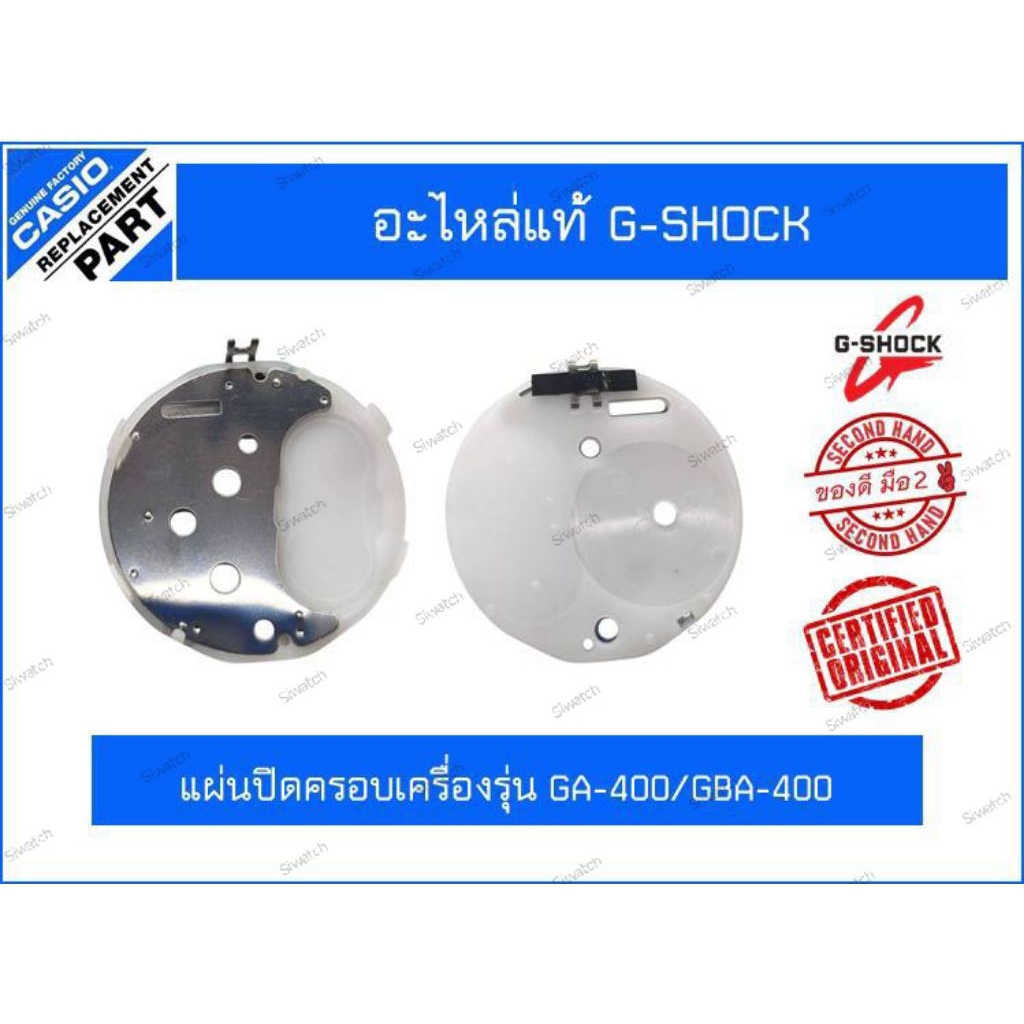 อะไหล่Ga-Shock Ga-400/GBA-400แผ่นปิดครอบเครื่อง+ตัวล็อคเม็ดมะยมของแท้มือ2สภาพสวยใช้งานปกติ