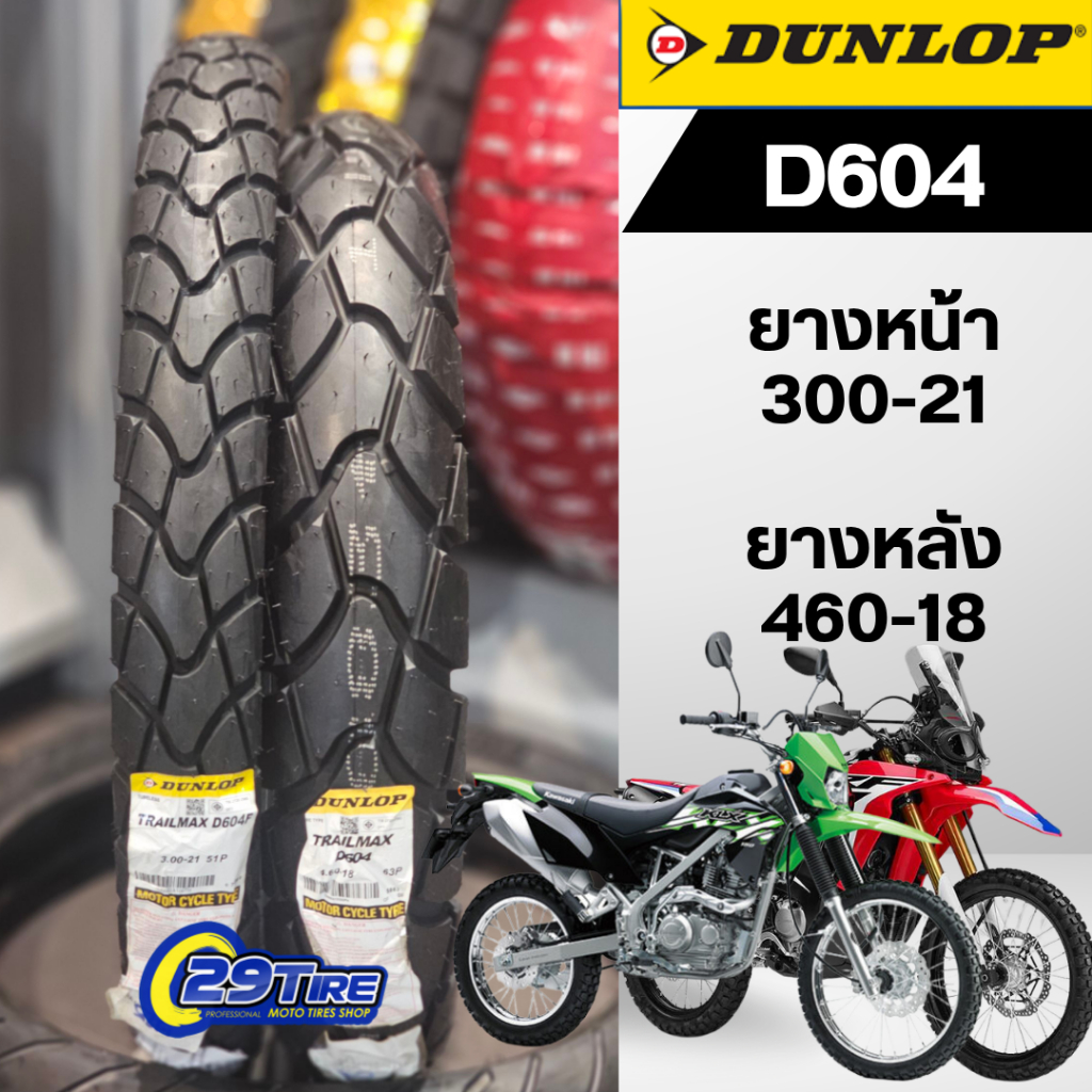 ยาง Dunlop รุ่น D604 300-21 460-18 ใส่ CRF250L, KLX250, KLX150 สำหรับวิ่งทางเรียบเป็นหลัก