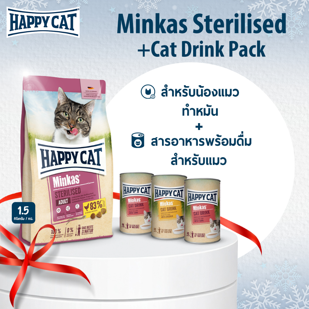 Happy Cat Minkas Sterilised + Cat Drink อาหารแมว ทำหมัน + สารอาหารพร้อมดื่มสำหรับแมว