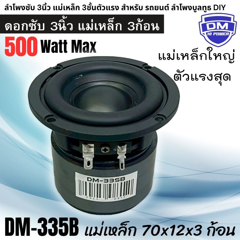 แม่เหล็กใหญ่ DM-335B ดอกซับ 3นิ้ว แมเหล็ก 3ก้อน 4โอหม์ พลังเสียงแรงเกินตัว ลำโพงรถยนต์ ลำโพงตู้บลูทูธ DIY เบสแน่นลึก