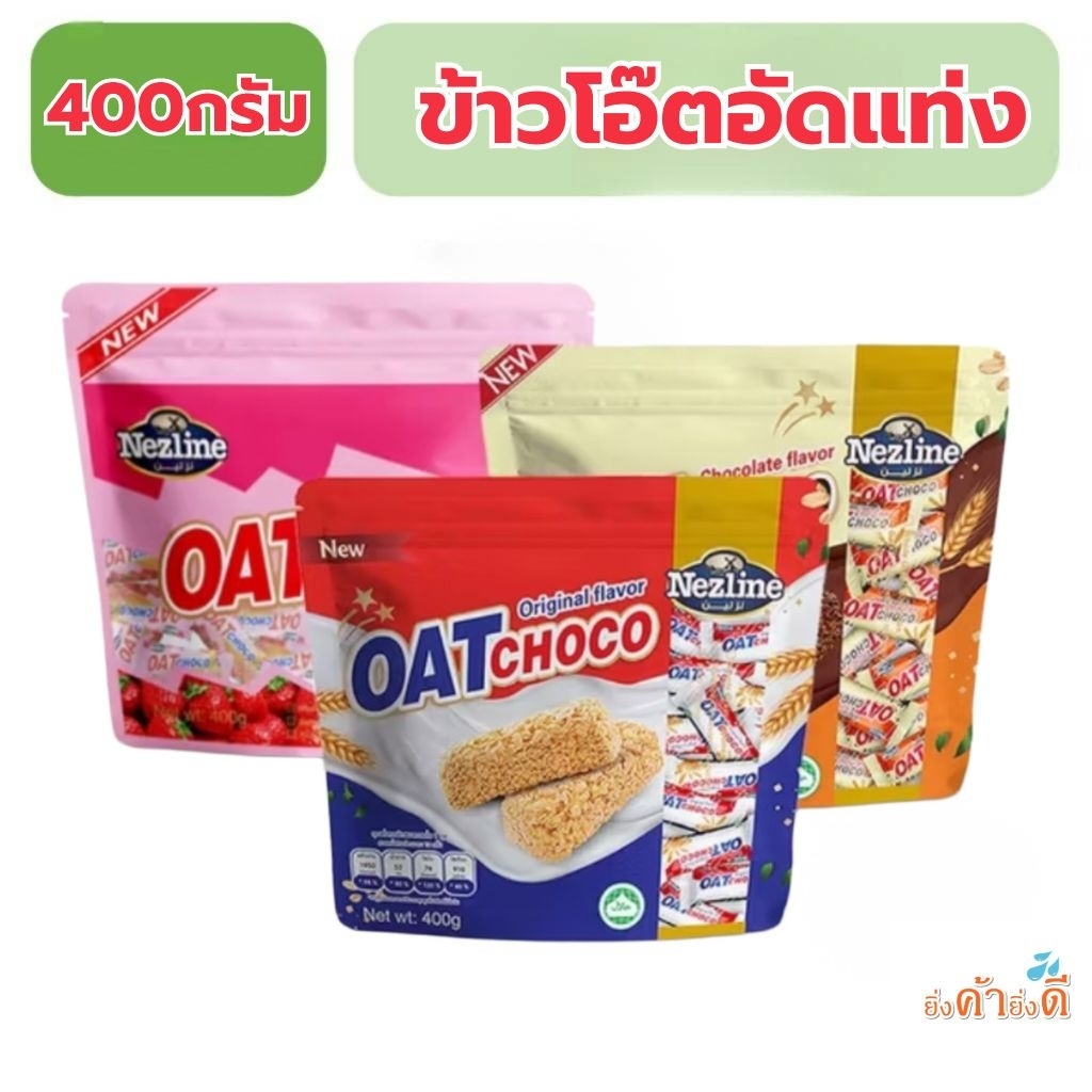 Oat Choco ตรา Nezlineขนาด 400 กรัมทุกรส  (35-42 แท่ง)