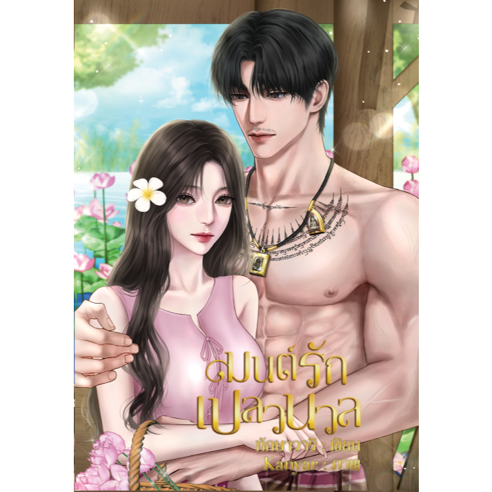 มนต์รักเปลวนวล / ทักษาวารี ลักษณะปรีชา (หนังสือทำมือ ใหม่)