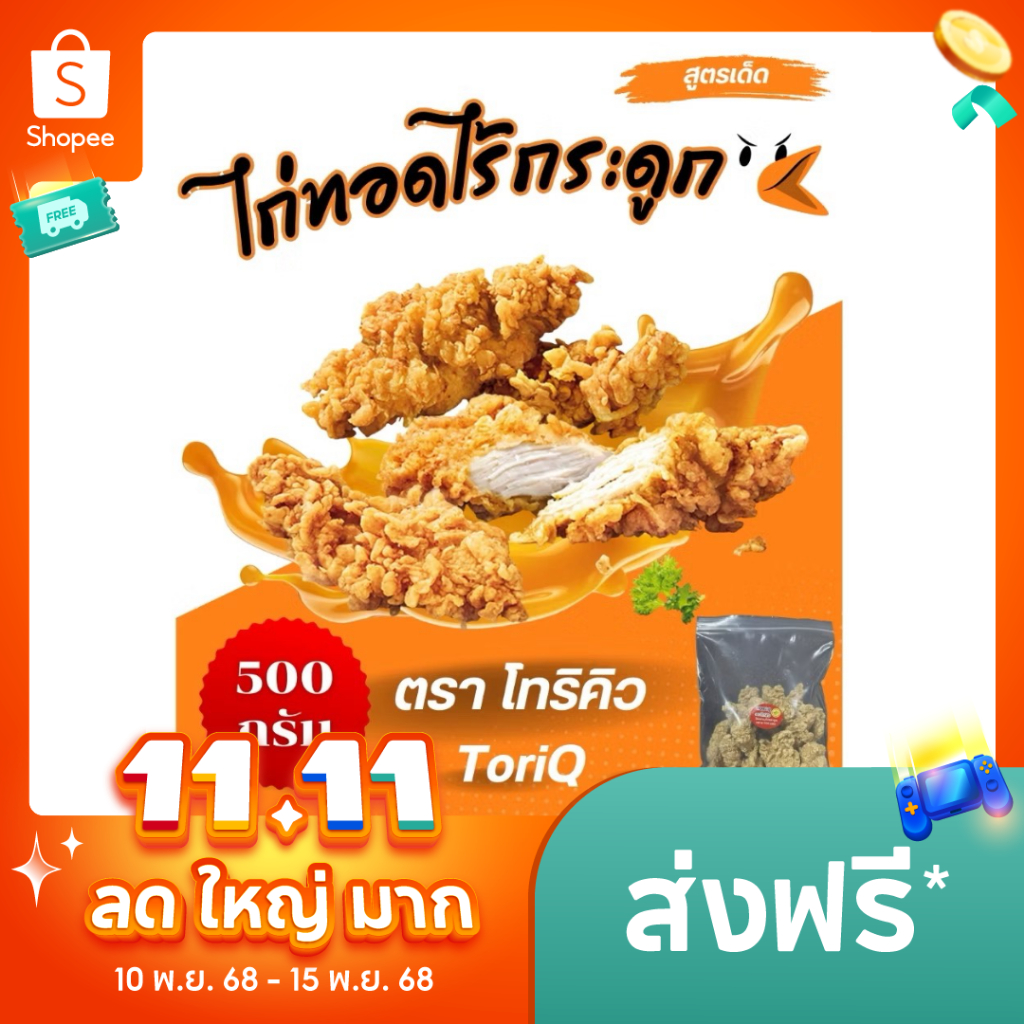 ไก่กรอบไร้กระดูก (500 กรัม) ตราโทริคิว ToriQ ไก่ทอดแช่แข็ง เนื้อล้วน ชิ้นใหญ่เต็มคำ ส่งฟรี
