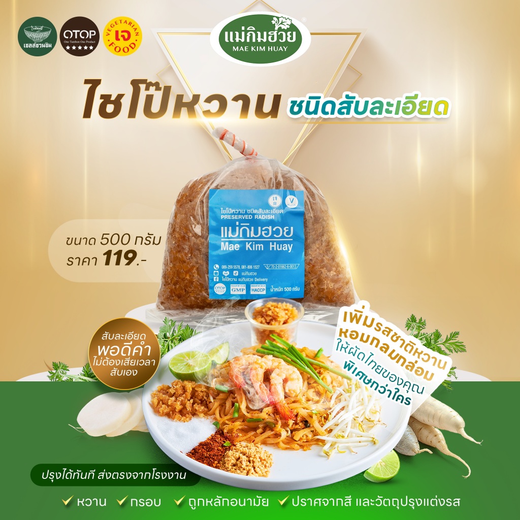 ไชโป๊หวานชนิดสับละเอียด แม่กิมฮวย 500 กรัม  👍 หวาน กรอบ ถูกอนามัย 🌟 ปราศจากสี และวัตถุปรุงแต่งรส 📌