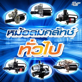 หม้อลมคลัทช์ 90 มม. // คอถอดได้/คอถอดไม่ได้ // มี/ไม่มีน็อตร…