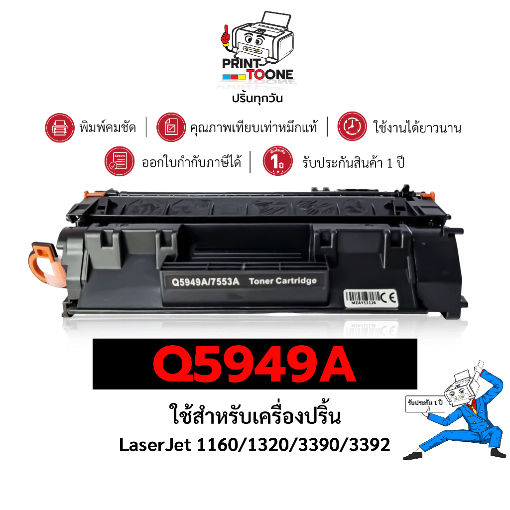 Q5949A 5949  Q7553A 7553 5949A  ตลับหมึก เทียบเท่าคุณภาพสูง ใช้กับเครื่อง HP LaserJet 1160/1160/3392