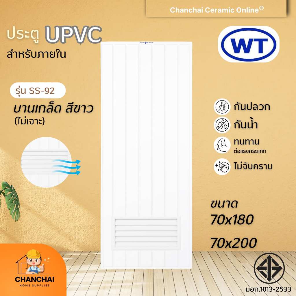🔥🔥 ประตู uPVC WT  รุ่น SS-92 สีขาว เกร็ดล่าง ขนาด 70x180 และ 70x200 mm.สำหรับใช้ภายใน ห้องน้ำ (ไม่เจ