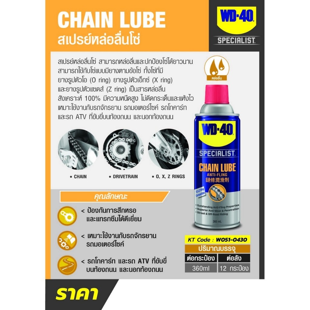 WD-40 AUTOMOTIVE สเปรย์หล่อลื่นโซ่ (Chain Lube) ขนาด 360 มิลลิลิตร
