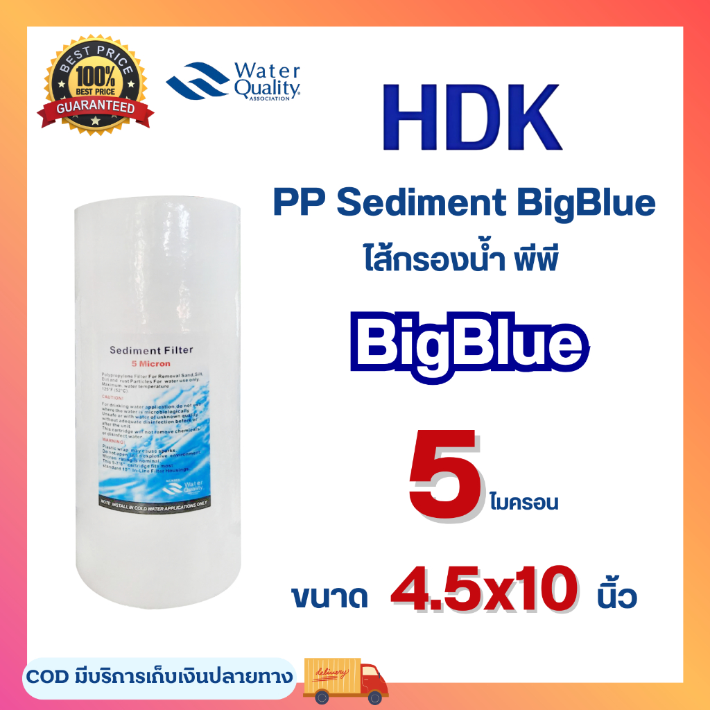 ไส้กรอง PP บิ๊กบลู Big Blue HDK 4.5 x 10 นิ้ว 5 ไมครอน อะไหลเครื่องกรองน้ำ Sediment กรองตะกอน