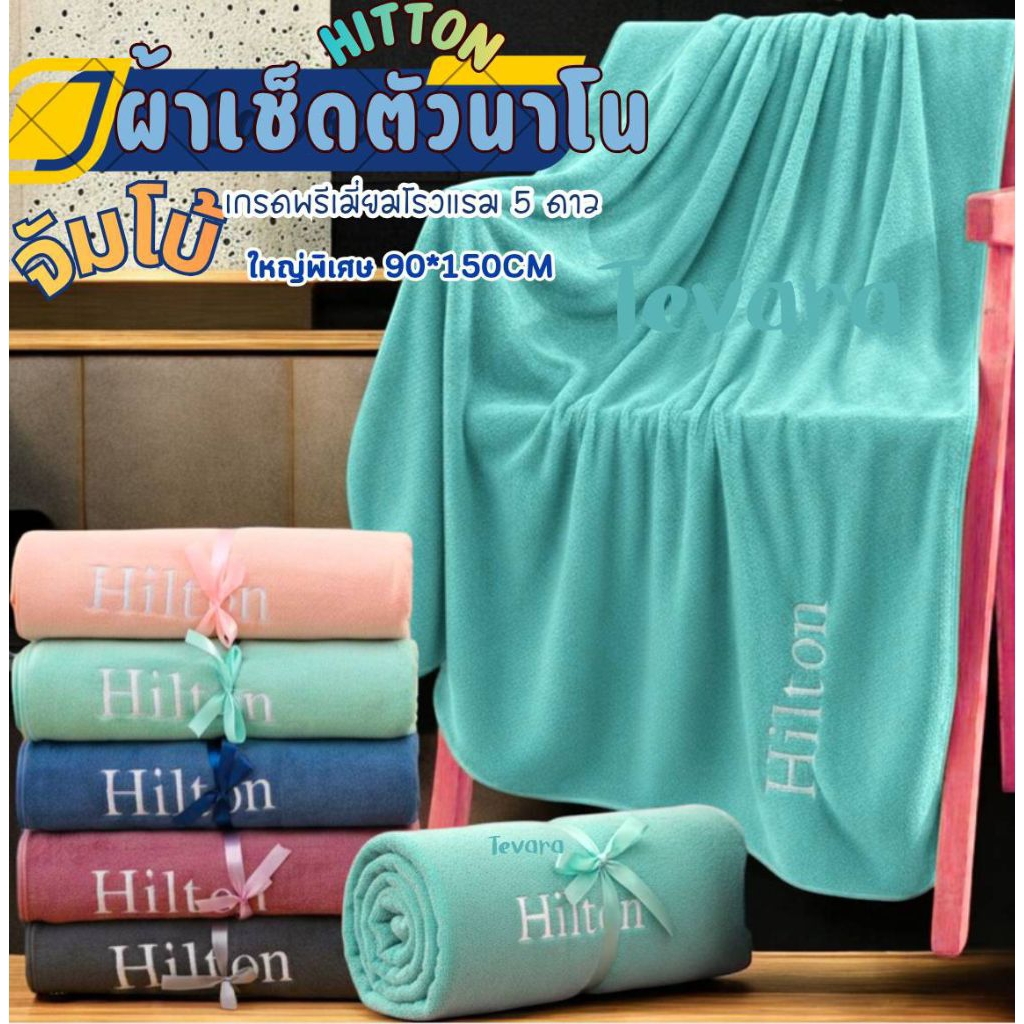 จัมโบ้ผ้าเช็ดตัว hilton เกรดพรีเมี่ยมโรงแรม 5 ดาว ซับน้ำดีเยี่ยม ไม่เป็นขุย ผ้าขนหนูผืนใหญ่  ขนาด 90*150CM