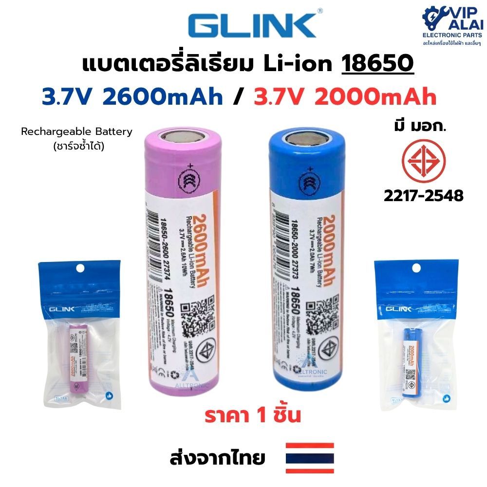 แบตเตอรี่ลิเธียมไอออน Li-ion Battery 18650 แรงดันไฟ 3.7V 2600mAh และ3.7V 2000mAh ยี่ห้อ GLINK