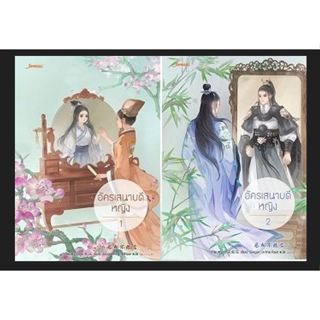 อัครเสนาบดีหญิง เล่ม 1-2 จบ (ได้ครบ 2เล่มจบ) มือหนึ่ง ขีดสัน