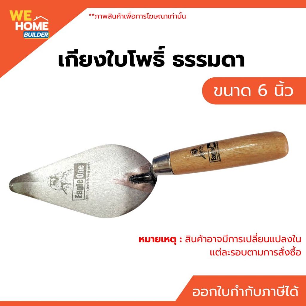 เกียงใบโพธิ์ ธรรมดา ขนาด 6 นิ้ว สำหรับงาน ฉาบปูน ช่างปูน ช่างก่ออิฐ ช่างก่อฉาบ
